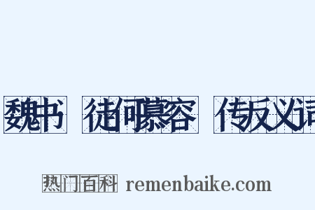 魏书·徒何慕容廆传反义词是什么意思的图片